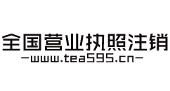 全国营业执照注销
