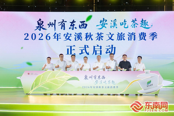 2026年安溪秋茶文旅消费季启动